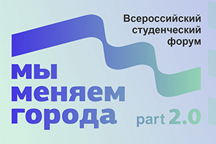 Объявлены победители Всероссийского студенческого форума «Мы меняем города part 2.0»