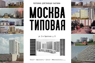 В ГБУ «Мосстройинформ» открылась выставка «Москва Типовая»