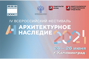 Завершился Всероссийский фестиваль «Архитектурное наследие» 2021