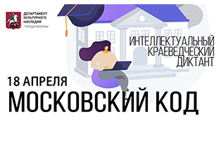 18 апреля состоится интеллектуальный краеведческий диктант «Московский код»