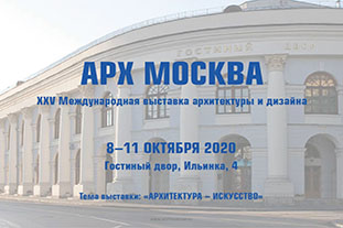 Юбилейная XХV Международная выставка архитектуры и дизайна «АРХ Москва 2020» пройдёт в октябре
