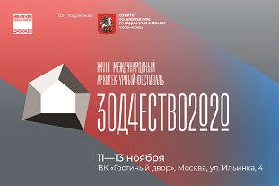 XXVIII Международный архитектурный фестиваль «Зодчество 2020» пройдёт в ноябре