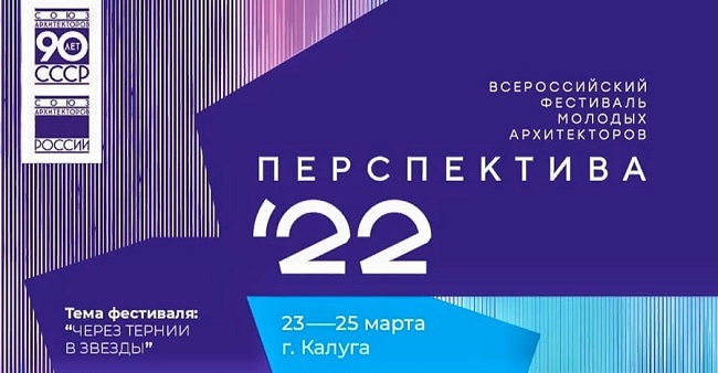 Сотрудники ГБУ «ГлавАПУ» приняли участие во Всероссийском фестивале молодых архитекторов «Перспектива 2022»