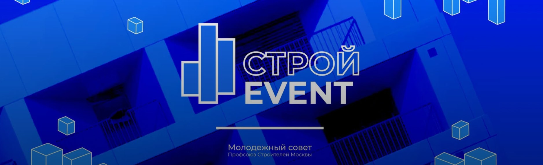 На площадке ГБУ «Мосстройинформ» состоялся строительный форум «Строй - EVENT»