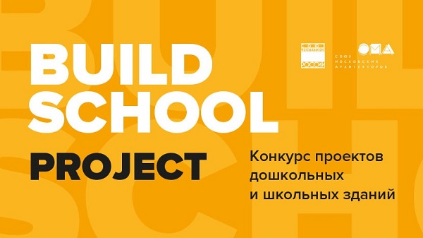 На Build School Project-2020 ГБУ «ГлавАПУ» представит проекты благоустройства территорий 12-ти школ