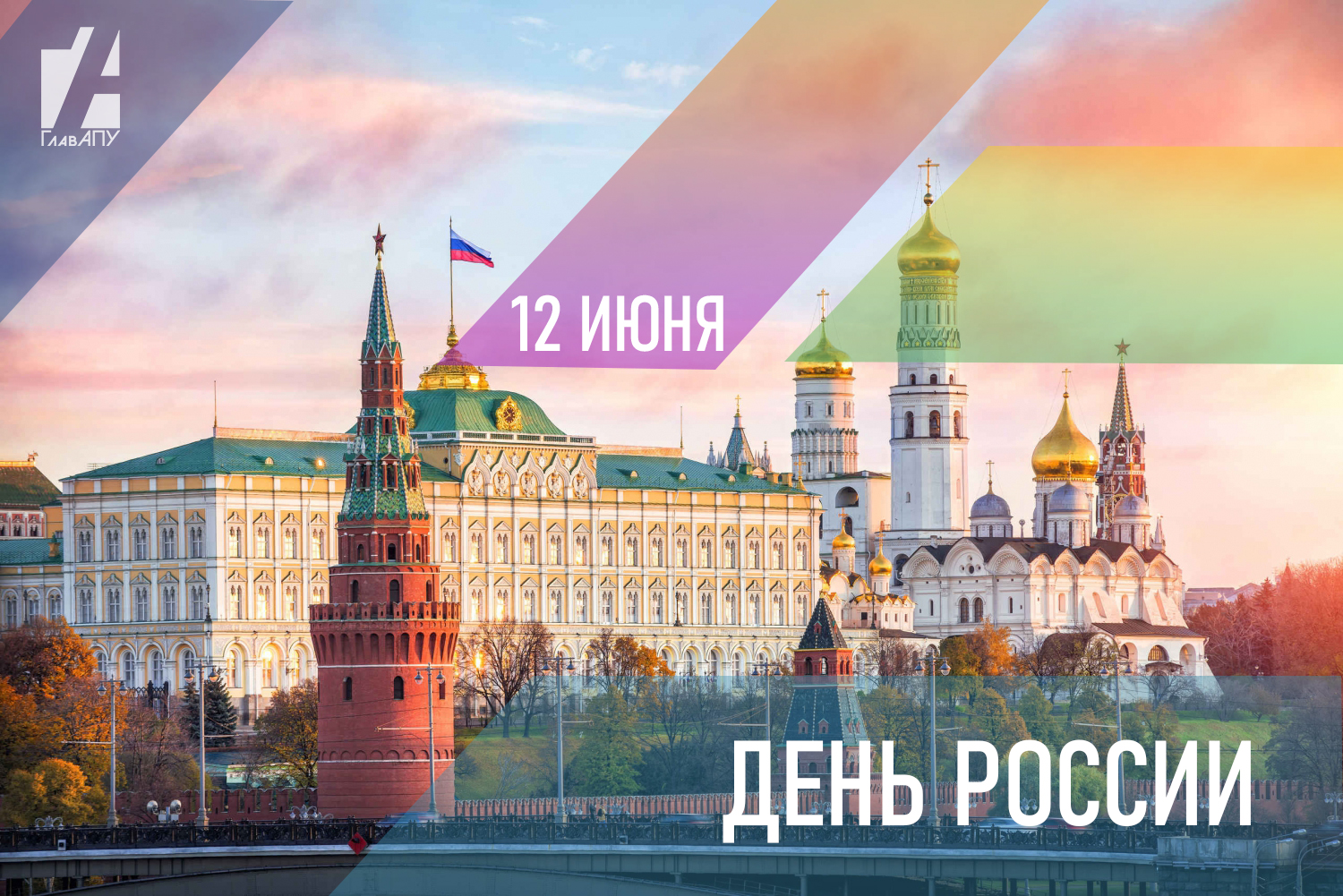 «Студия Артемия Лебедева» представила плакат ко Дню России
