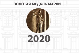 2 архитектора ГБУ «ГлавАПУ» стали победителями творческого конкурса «Золотая Медаль МАРХИ-2020»