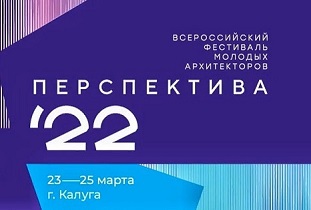 Сотрудники ГБУ «ГлавАПУ» приняли участие во Всероссийском фестивале молодых архитекторов «Перспектива 2022»