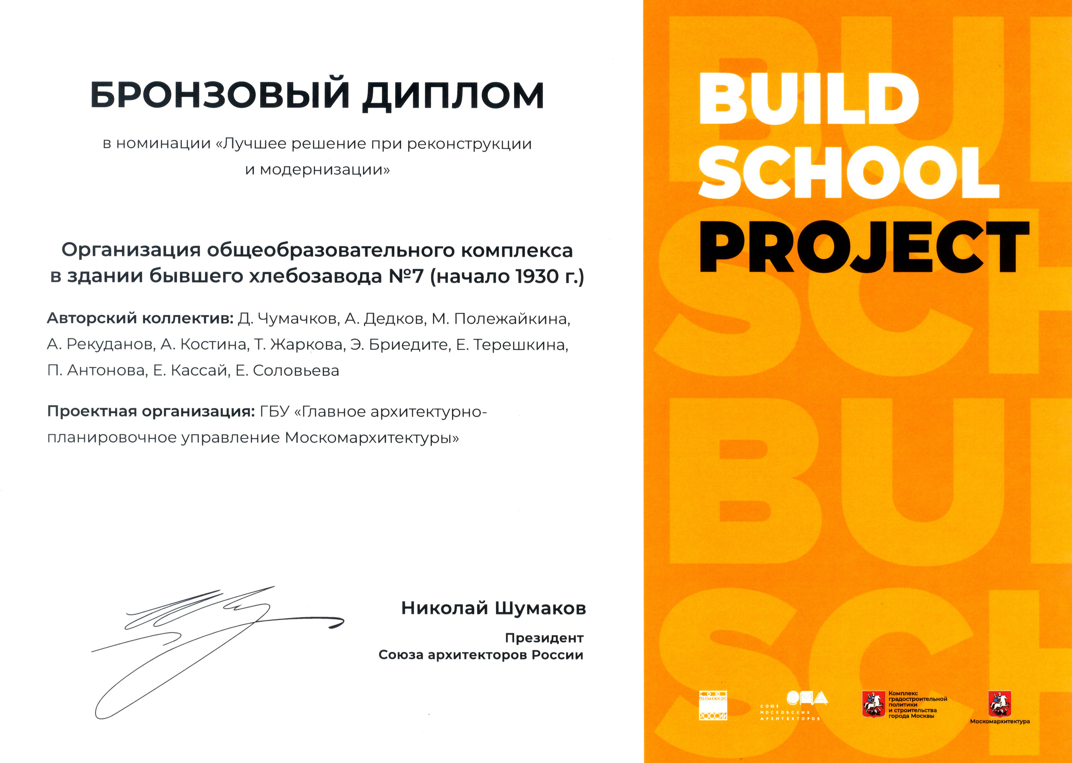 Бронзовый диплом BuildSchool 2021
