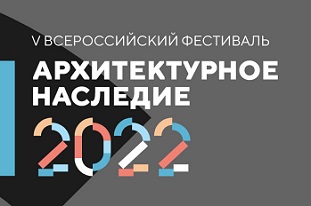 Со 2 по 4 июня 2022 года пройдет V юбилейный Всероссийский фестиваль «Архитектурное наследие»