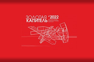 Объявлены результаты Национального независимого архитектурного рейтинга «Золотая капитель 2022»