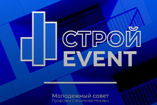 На площадке ГБУ «Мосстройинформ» состоялся строительный форум «Строй - EVENT»