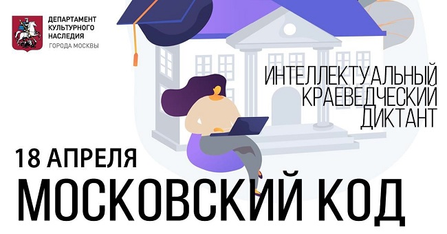 18 апреля состоится интеллектуальный краеведческий диктант «Московский код»