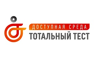 В Москве проходит акция «Тотальный тест «Доступная среда»