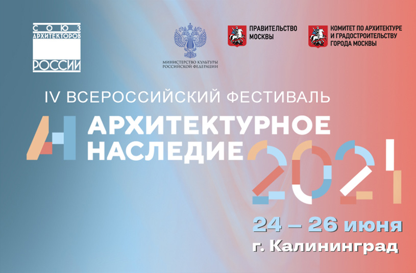 Завершился Всероссийский фестиваль «Архитектурное наследие» 2021
