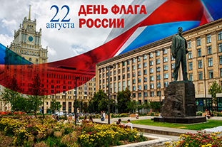 Поздравляем с Днем Государственного флага Российской Федерации! 