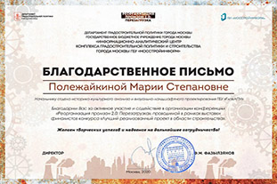 Руководство Департамента градостроительной политики города Москвы выразило благодарность сотрудникам ГБУ «ГлавАПУ»