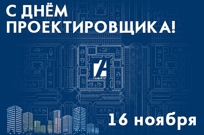 16 ноября – Всероссийский день проектировщика! 