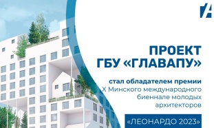 ГБУ «ГлавАПУ» стало обладателем премии X Минского международного биеннале молодых архитекторов «ЛЕОНАРДО 2023»