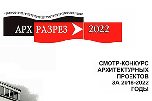 В Сочи подведены итоги конкурса «АрхРазрез 2022»