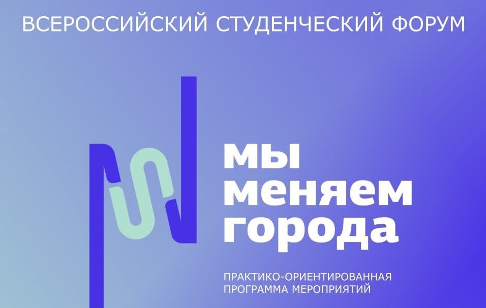 Стартовал первый этап Всероссийского студенческого форума «Мы меняем города»
