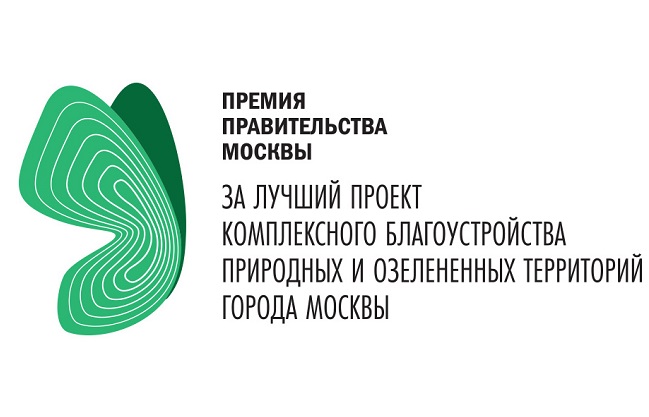 Премия Правительства Москвы за лучший проект комплексного благоустройства природных и озелененных территорий города Москвы 