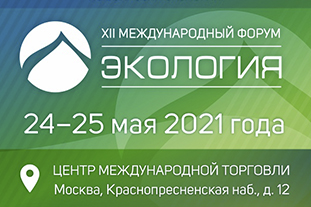 В Москве завершилась работа XII Международного форума «Экология»